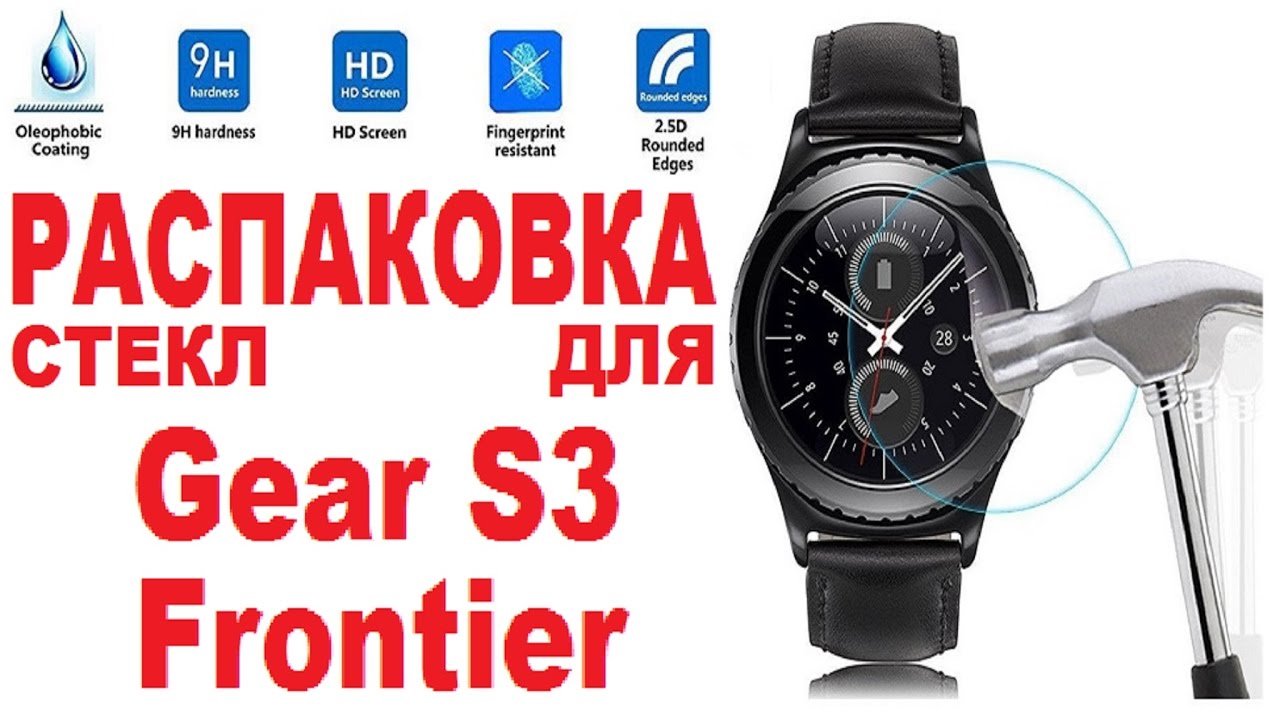 Распаковка стекл на Gear S3/unboxing glass on Gear S3