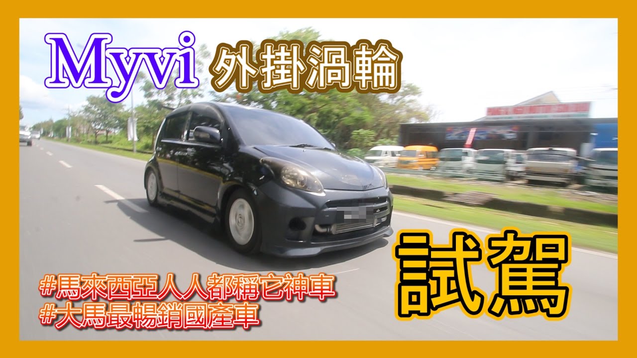 馬來西亞國產小車，Myvi 外掛渦輪試駕！| 青菜汽車評論第69集 QCCS