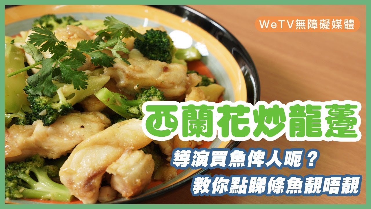 【容易煮🍳西蘭花炒龍躉】導演買魚俾人呃？ 教你點睇條魚靚唔靚｜Stir Fried Broccoli & Giant Grouper