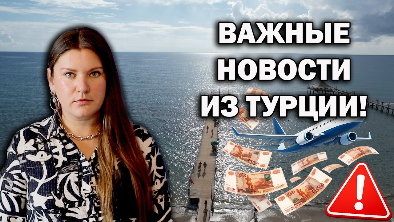 Важные Новости Из Турции! МАССОВОЕ НЕДОВОЛЬСТВО СРЕДИ ТУРИСТОВ ИЗ-ЗА НОВЫХ ПОБОРОВ!