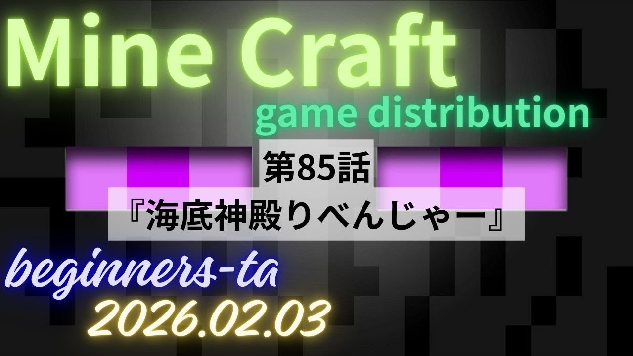 マイクラ！　　第85話 　海底神殿おかわり編です('ω')ノ　　たあのライブ配信マインクラフト