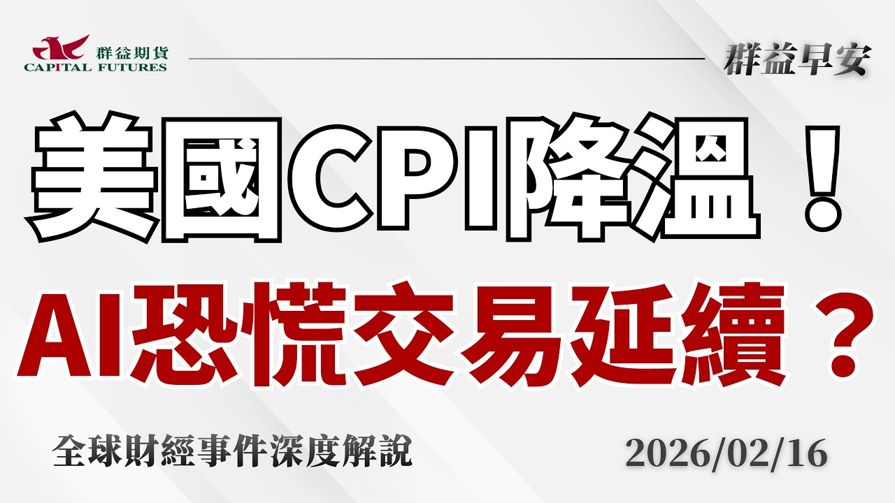 2026/02/16(一)美國CPI降溫！汽油、藥價齊跌，電價高檔不墜、區域物價現分化？【群益早安】財經大小事