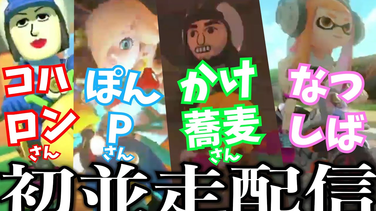 コハロンさん、ぽんPさん、かけ蕎麦さんでマリカー並走させてもらったらたのしすぎた