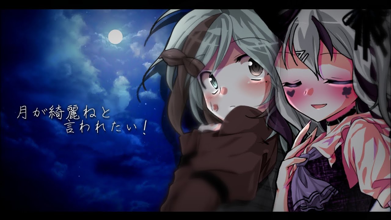 【東方改変pv】月が綺麗ねと言われたい！