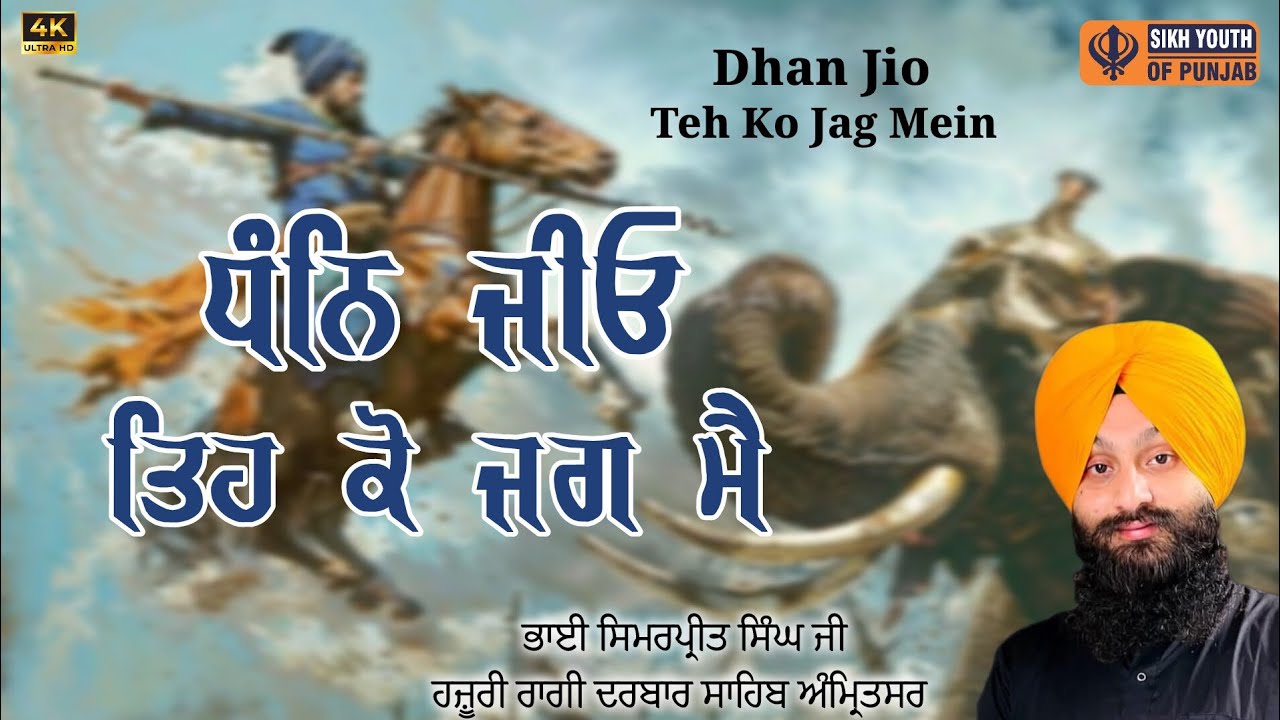 Dhan Jio Teh Ko Jag Mein | Bhai Simarpreet Singh Ji Hazoori Ragi Darbar Sahib