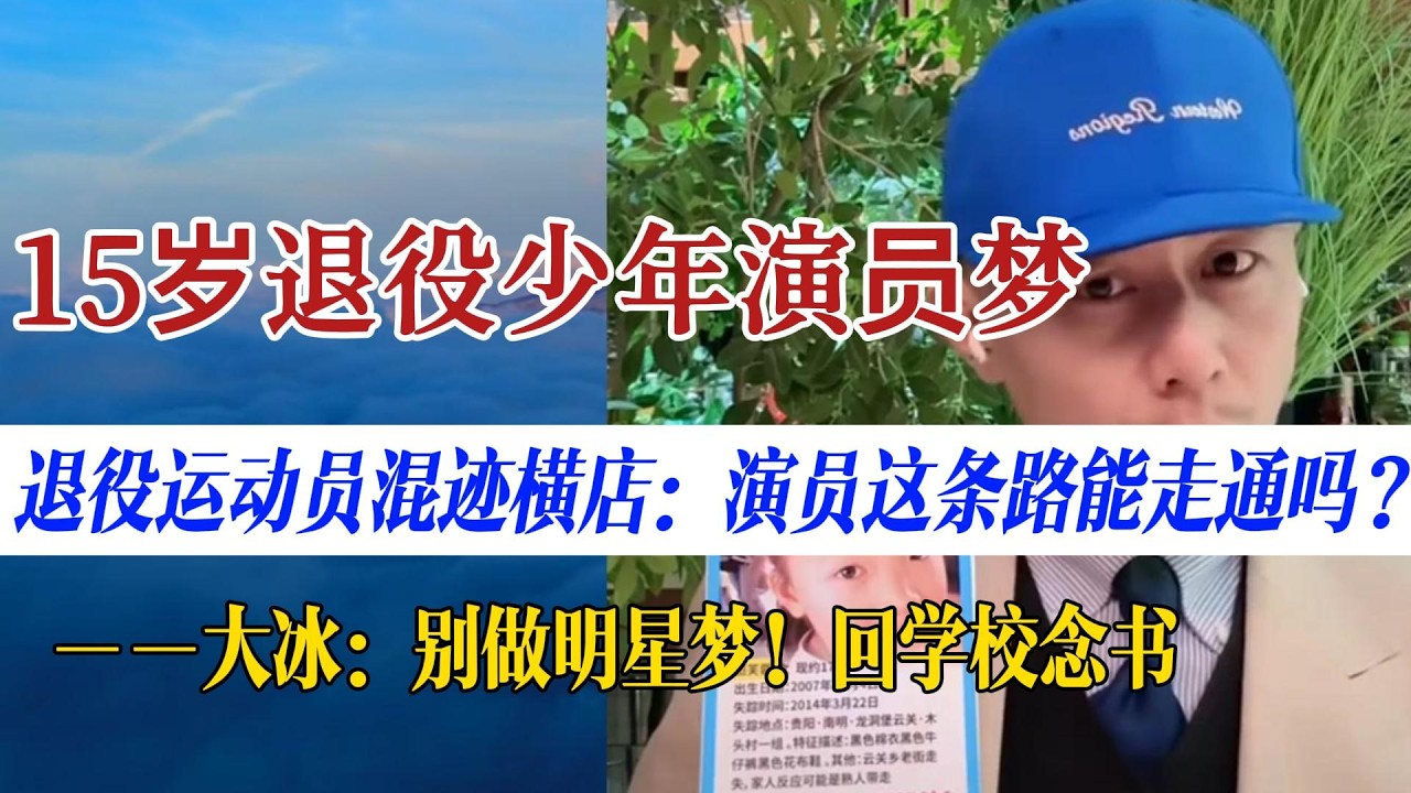 15岁退役运动员混迹横店：演员这条路能走通吗？