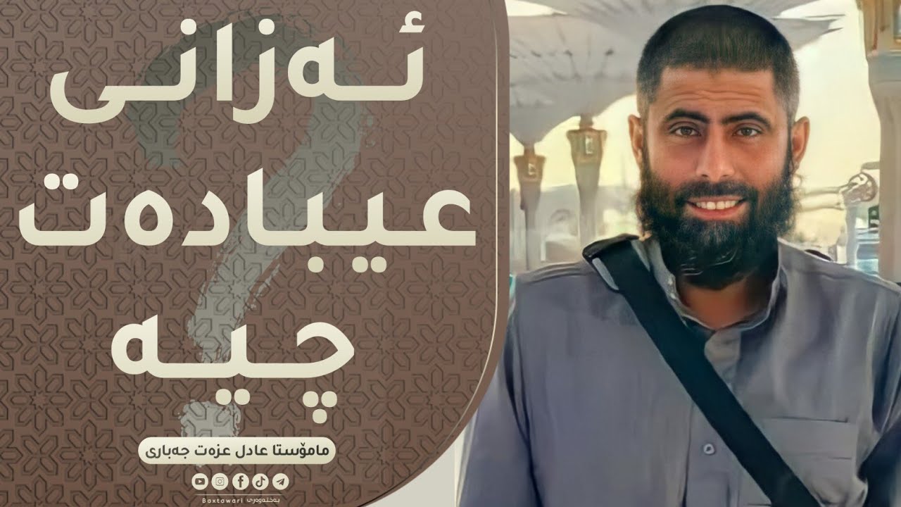 عیبادەت چیە⁉|مامۆستا عادل عزەت جەباری❤
