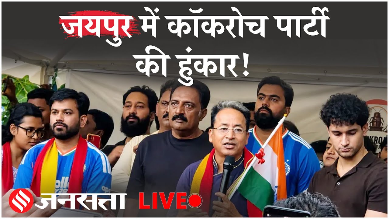 CJP Jaipur Protest Update Live: Cockroach Party की जयपुर में एंट्री, प्रोटेस्ट का मिला परमिशन