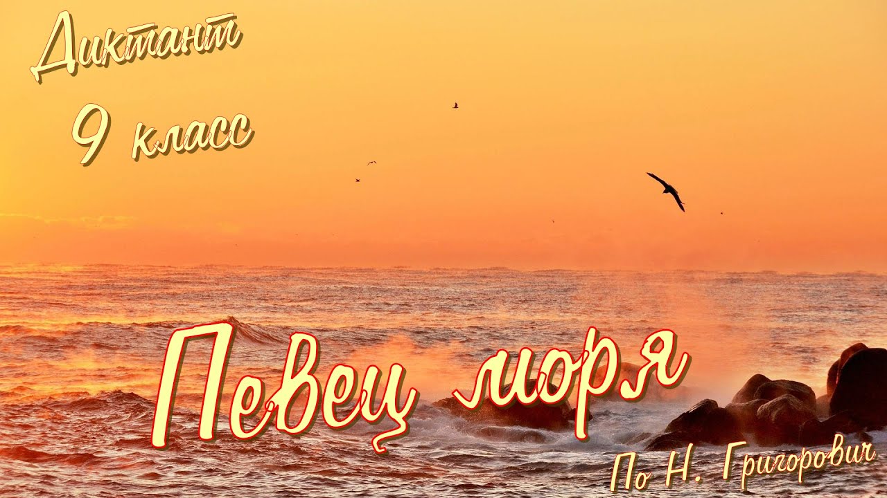 Диктант по русскому языку с проверкой! 9 класс. Певец моря #диктант9класс #диктант