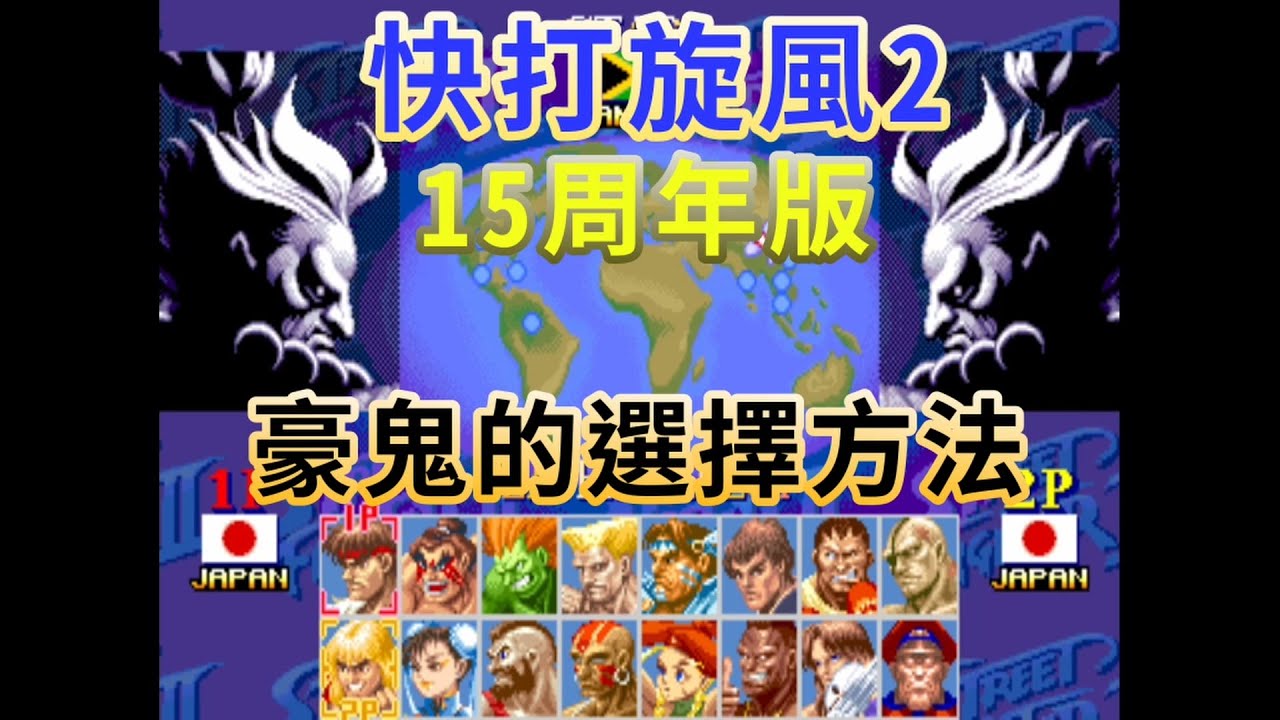【街機 CPS2】快打旋風2 街頭霸王2 15週年紀念版 Hyper Street Fighter II: The Anniversary Edition 選豪鬼的方法介紹