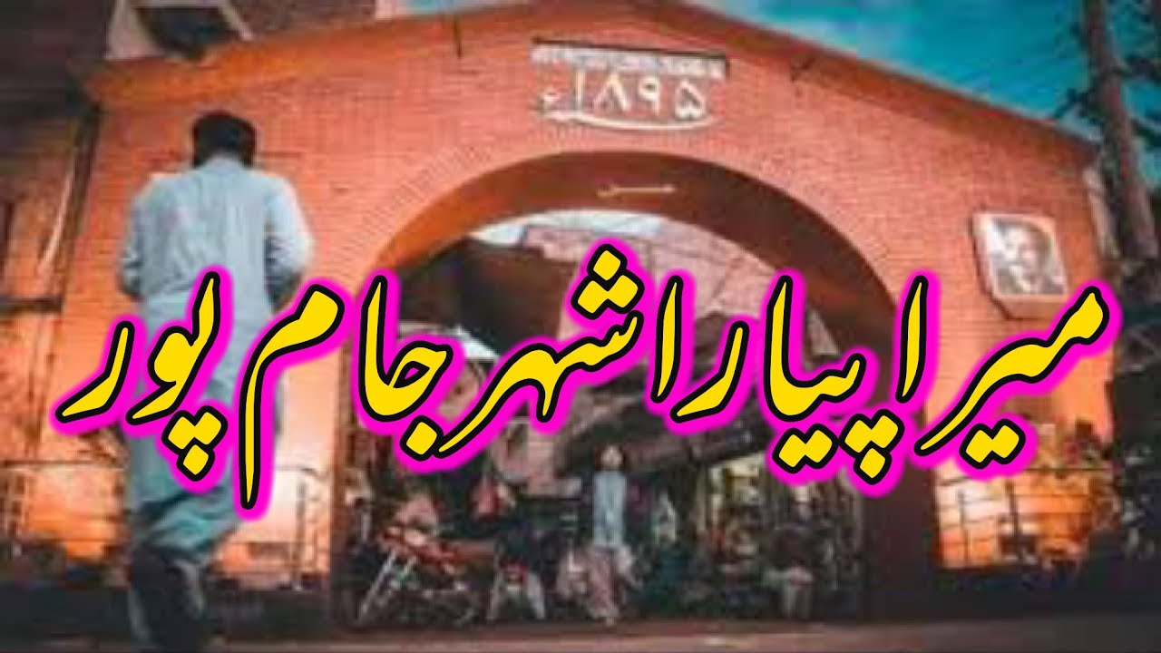 Jampur City|| History Of Jampur City|| جامپور شہر کی تاریخ|| Jampur Rajanpur City Pakistan