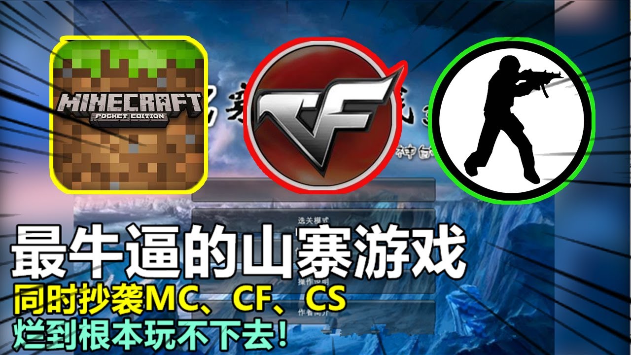 游戏评测197：最牛逼的山寨游戏，同时抄袭MC、CF、CS，烂到根本玩不下去！