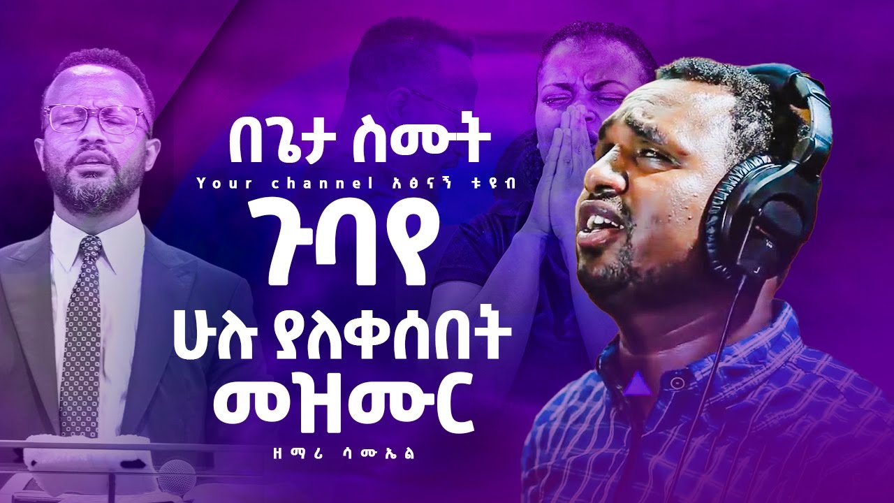 #በጌታ #ስሙት#ክርስትናን #ለመኖር @ZEMARISAMUEL