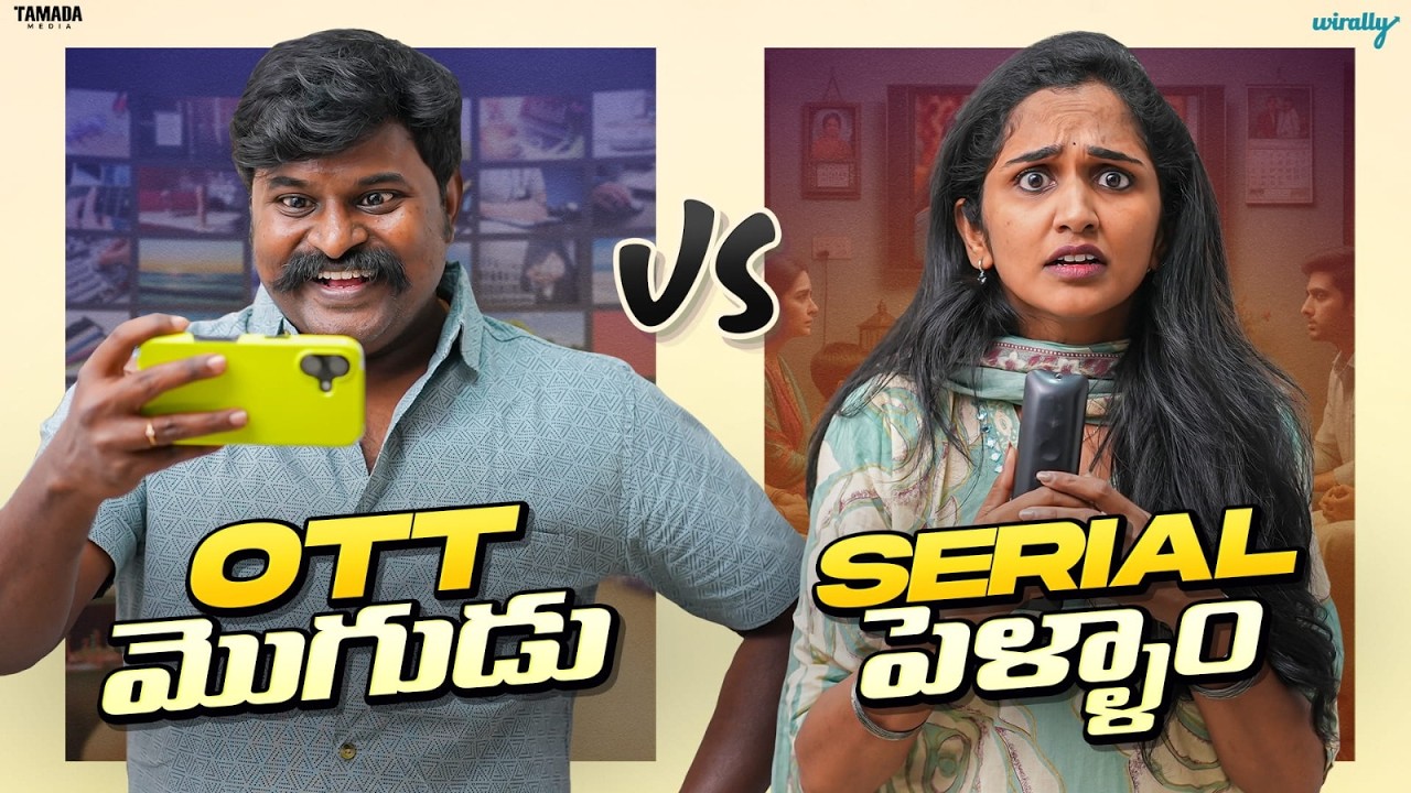 OTT Mogudu Vs Serial Pellam 😂 | Wirally Originals | Tamada Media
