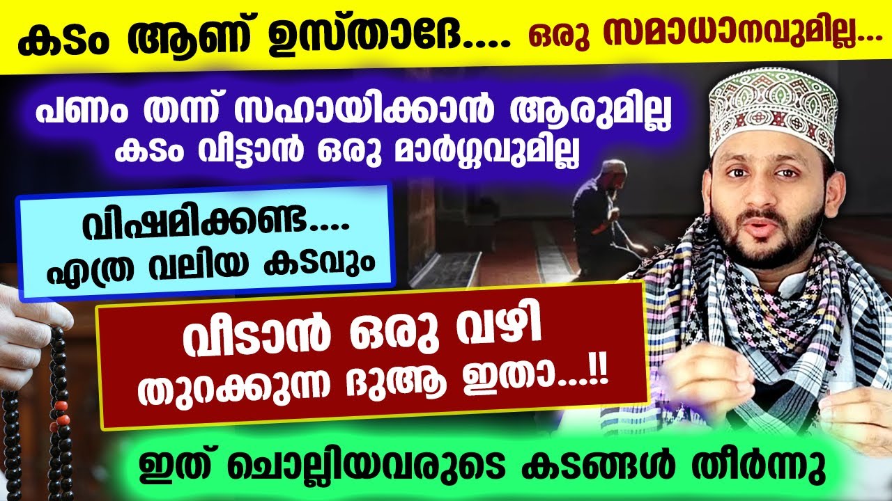 എത്ര വലിയ കടവും വീടാൻ ഒരു വഴി തുറക്കുന്ന ദുആ ഇതാ... ഇത് ചൊല്ലിയവരുടെ കടങ്ങൾ തീർന്നു kadam veedan dua