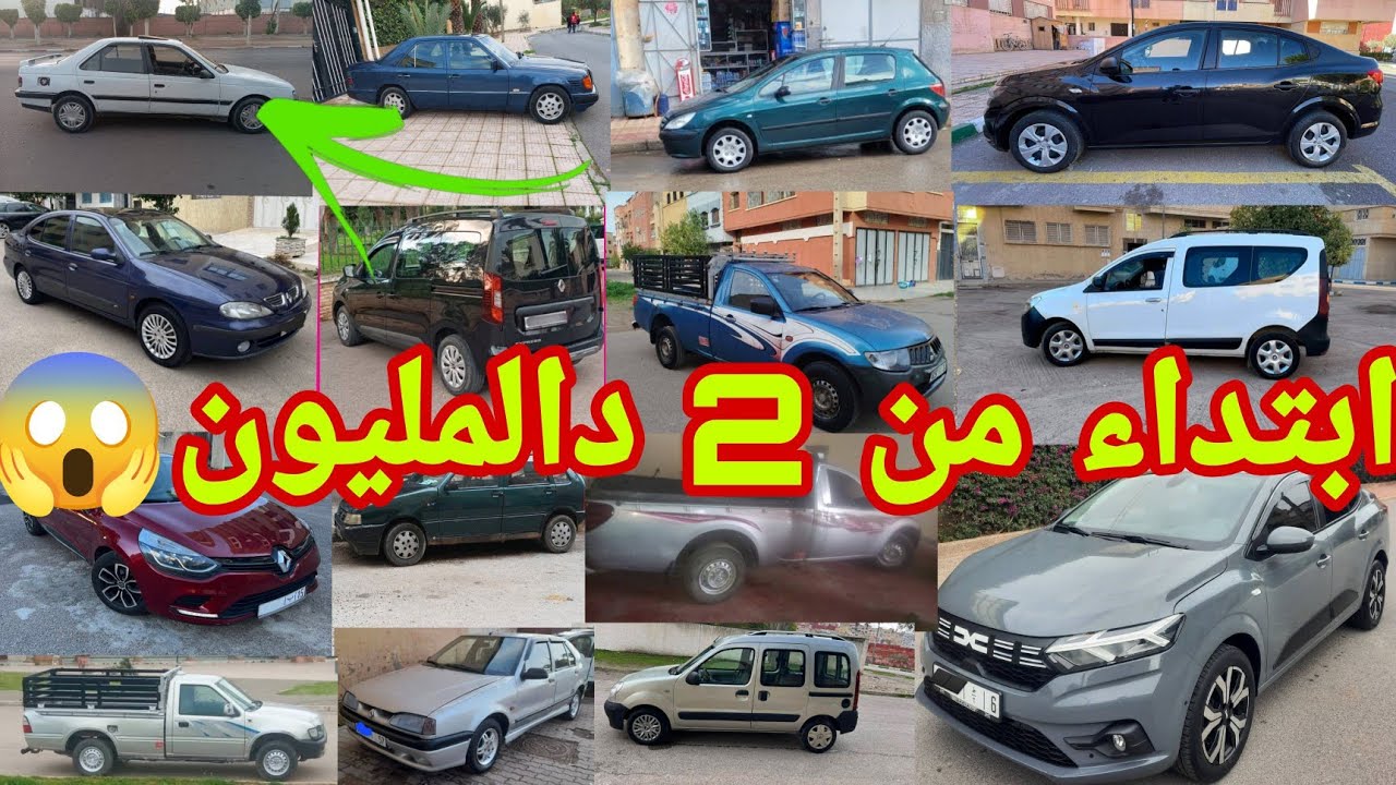 ابتداءً من 2 دالمليون فقط😍ارخص 20 سيارة اقتصادية نقية للبيع في المغرب سنة 2026 الهمزات والمليح كاين