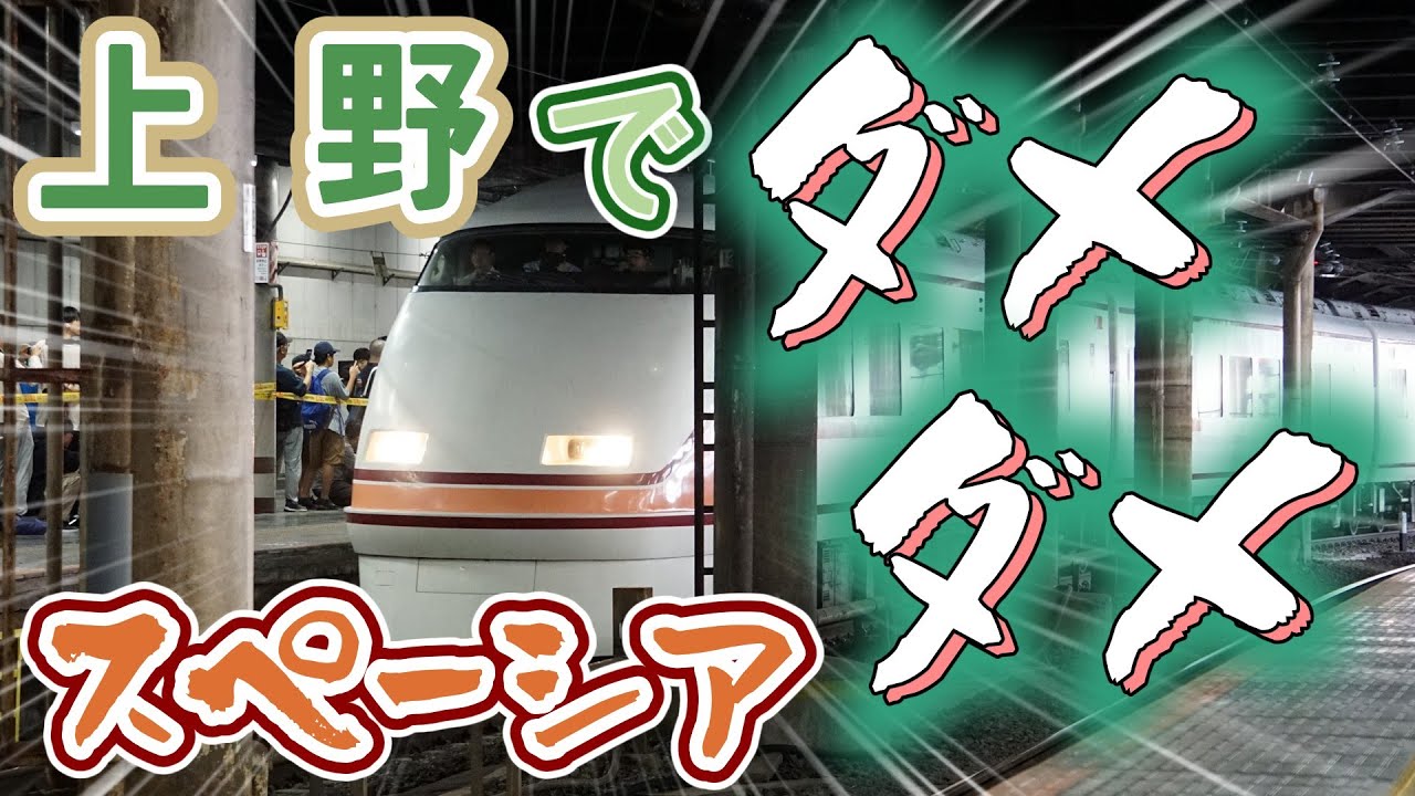【鉄旅実況】上野でダメダメスペーシア【艦娘実況】