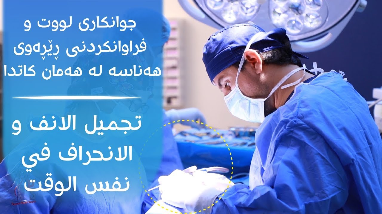 جوانکاری لووت و فراوانکردنی ڕێڕەوی هەناسە لە هەمان کاتدا