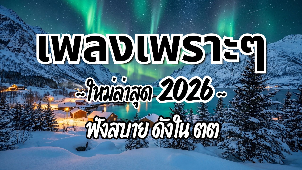 รวมเพลงไทยเพราะๆฟังสบาย 2026 (Vol.100)🍃ฟังตอนทำงาน/อ่านหนังสือ(ไม่มีโฆษณาคั่น) Pancake Music Station