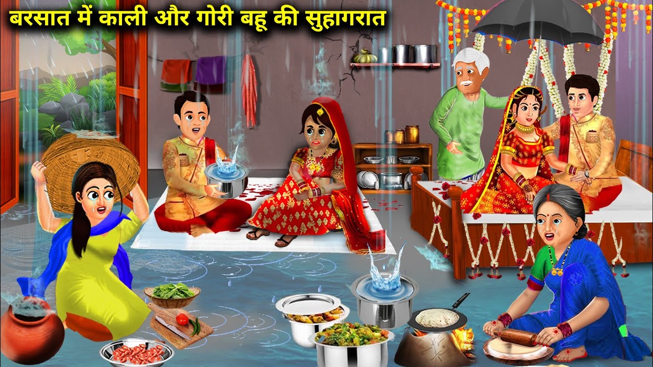बरसात में काली और गोरी बहु की सुहागरात । BARSAT ME KALI OR GOURI BAHU KI SUHAGRAT | Hindi Kahaniyan