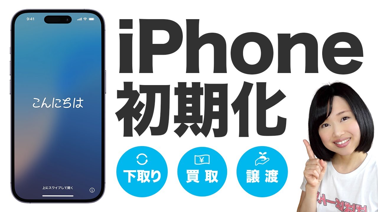 【2024】iPhone初期化｜下取り・売却・譲渡する前にやっておくべきこと