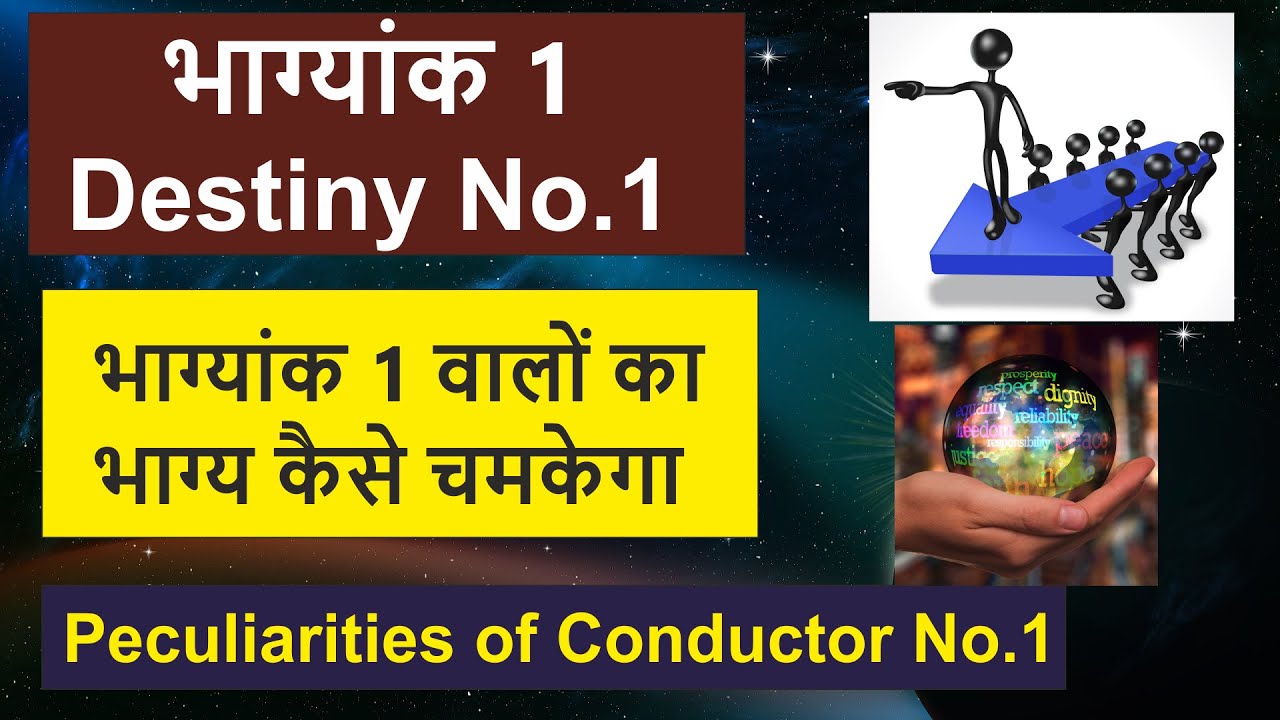 भाग्यांक 1 | Destiny No.1 | भाग्यांक 1 वालों का भाग्य | Peculiarities of Conductor No.1|