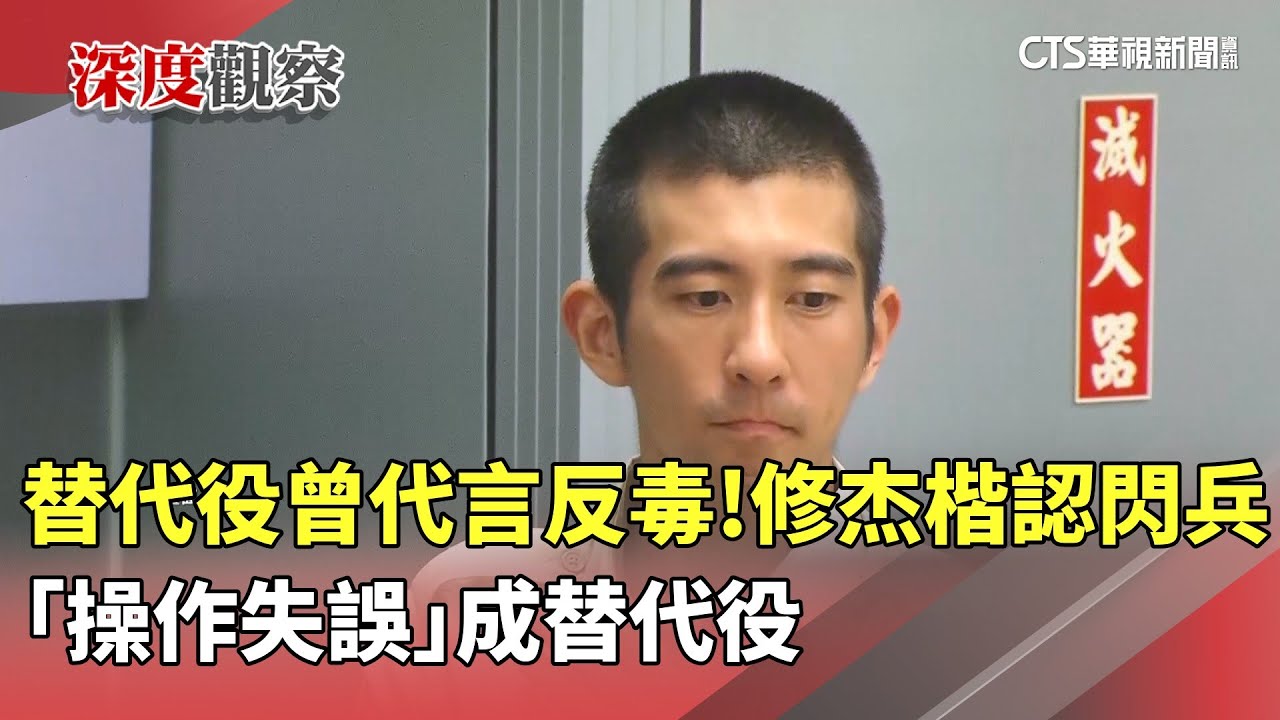 替代役曾代言反毒！修杰楷認閃兵　「操作失誤」成替代役｜華視新聞 20251022 @CtsTw