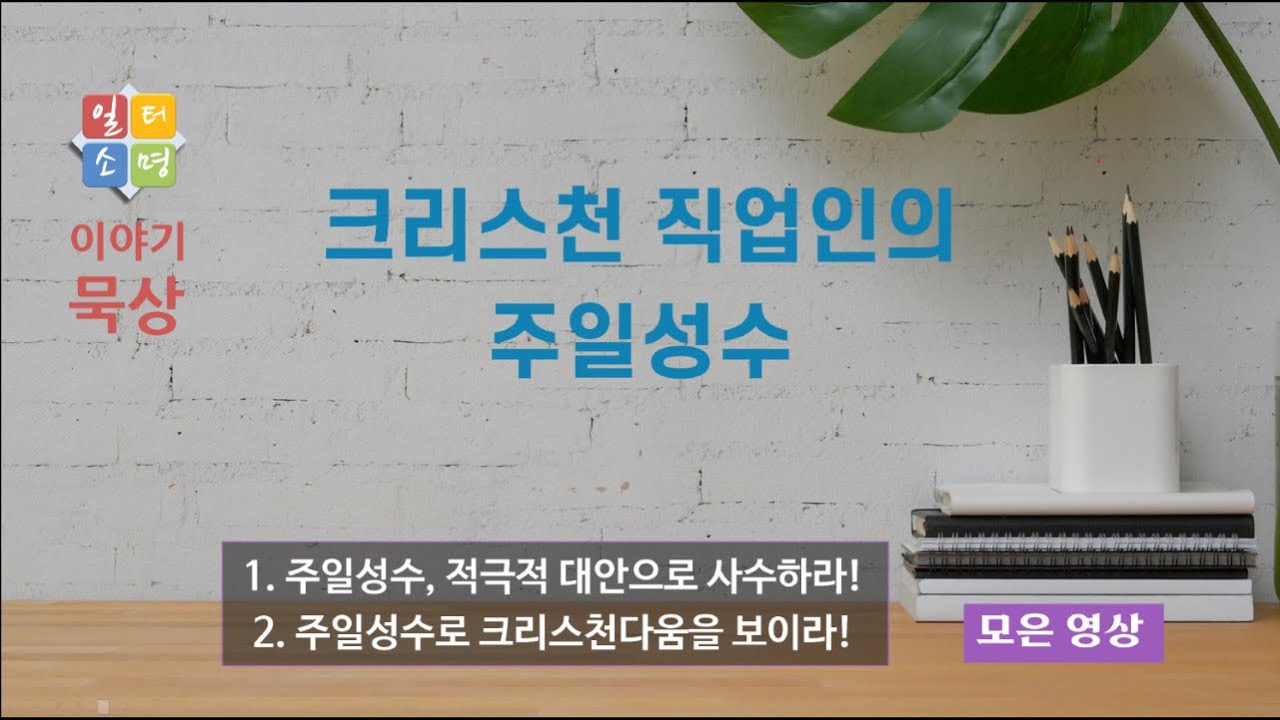 크리스천 직업인의 주일성수 (모은 영상) [일터소명 이야기묵상]