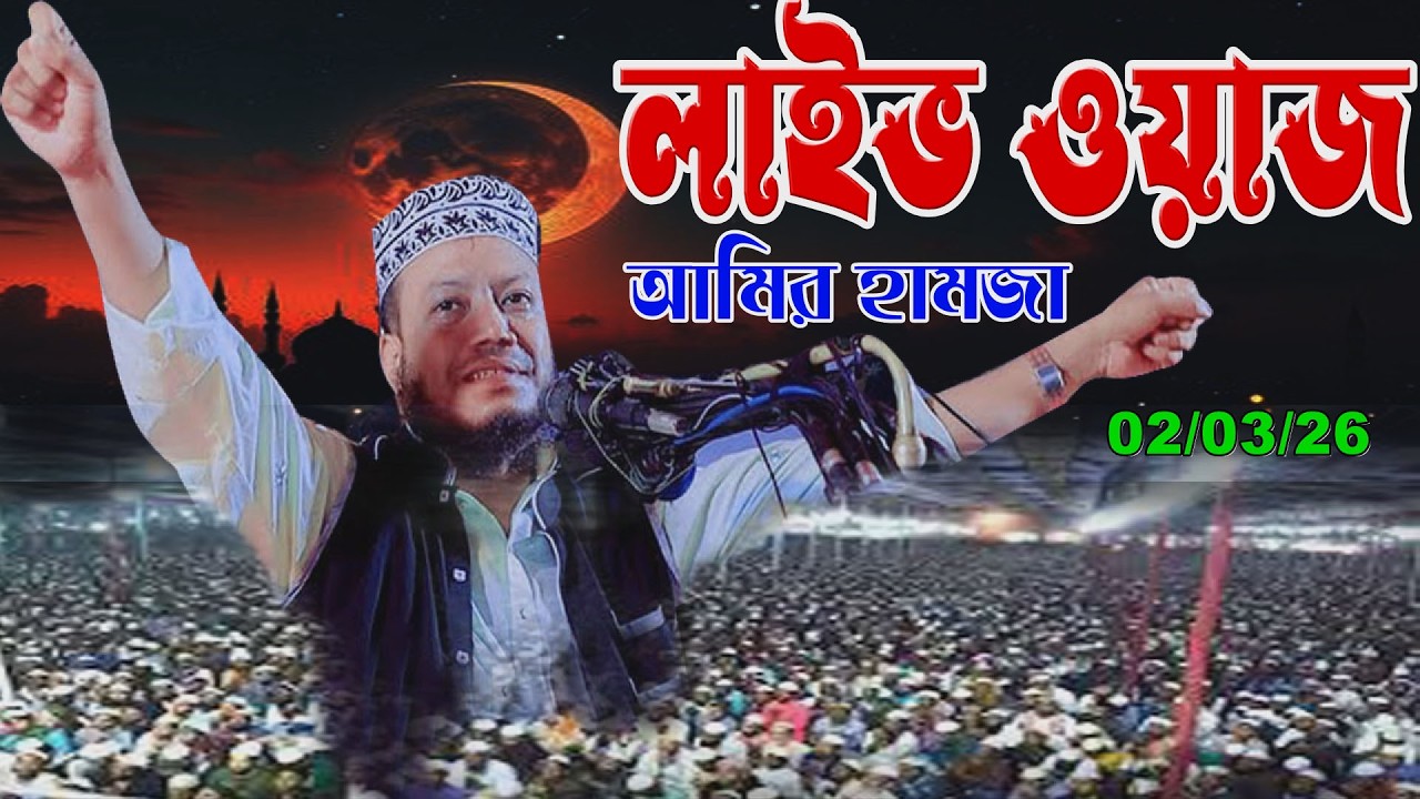 🔴আজকের ইসলামিক লাইভ | সত্যের পথে আহ্বান | Amir hamja