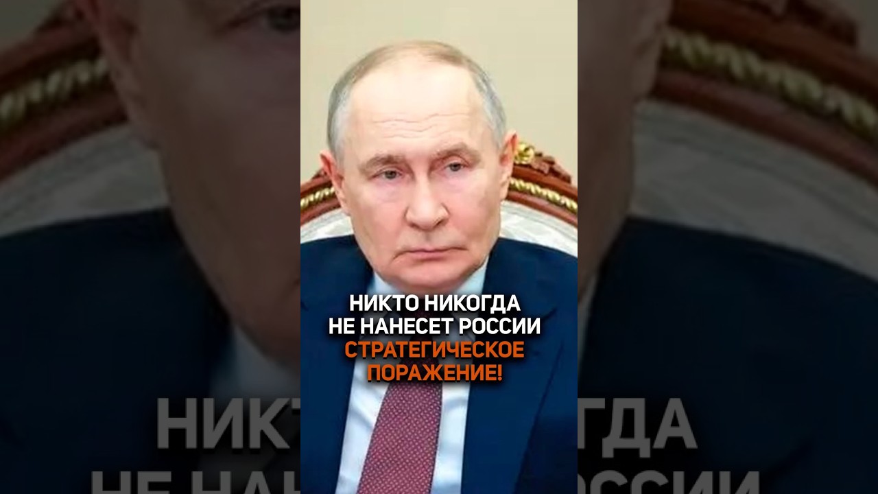 Путин: Никто никогда не мог и не сможет нанести России стратегическое поражение
