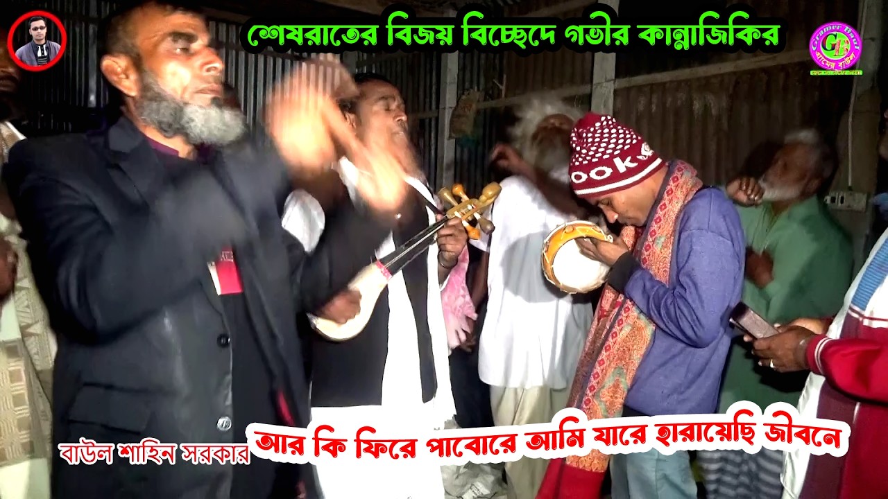 শেষরাতের বিজয় বিচ্ছেদে গভীর কান্নাজিকির । আর কি ফিরে পাবোরে আমি যারে হারায়েছি জীবনে । শাহিন সরকার