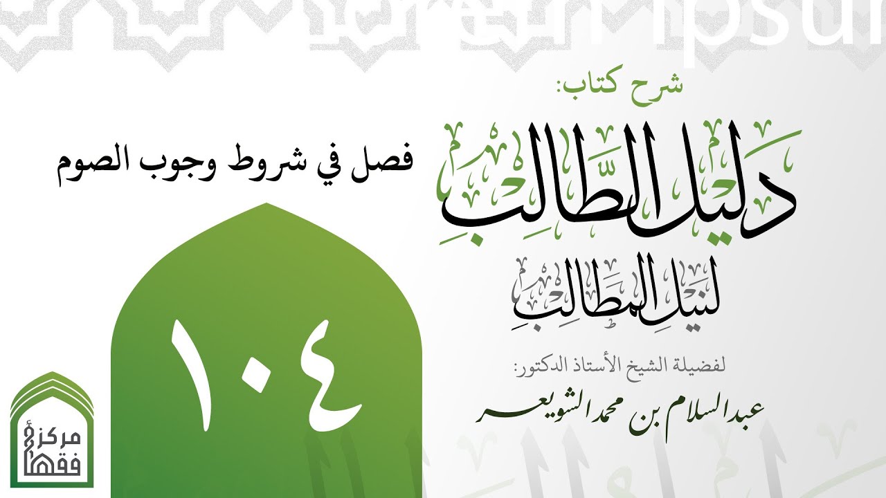 104-‌‌‌‌ ‌‌‌‌‌‌فصل في شروط وجوب الصوم | شرح دليل الطالب | أ.د.عبدالسلام الشويعر
