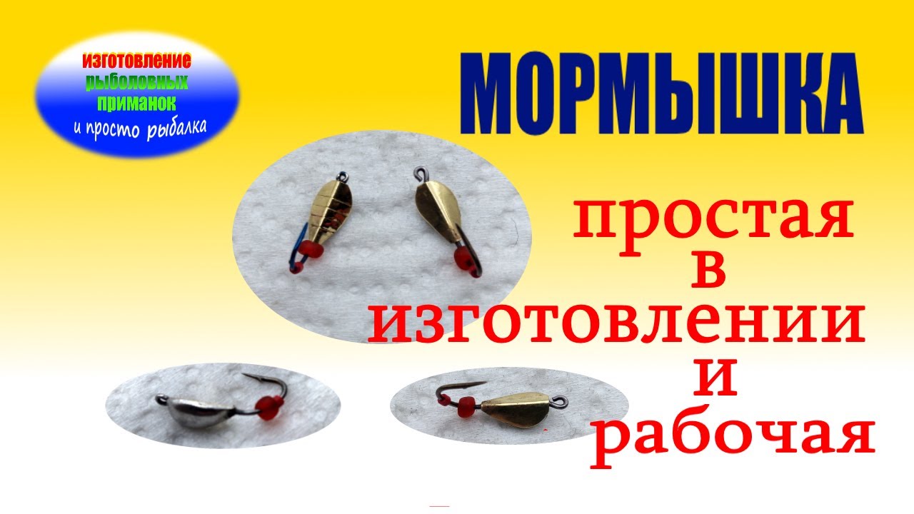 Изготовление не сложной зимней мормышки на окуня.