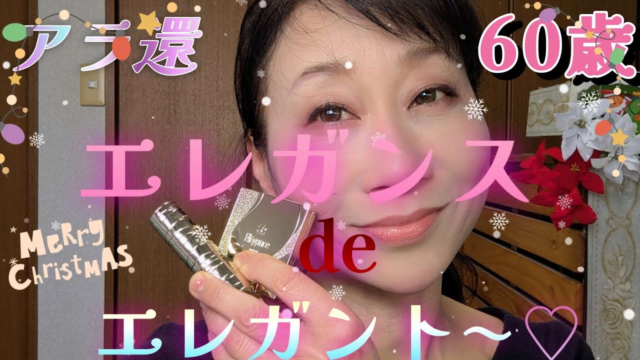【アラカン60歳】《エレガンスdeエレガント〜なメイクに挑戦！》孤独なクリスマス涙