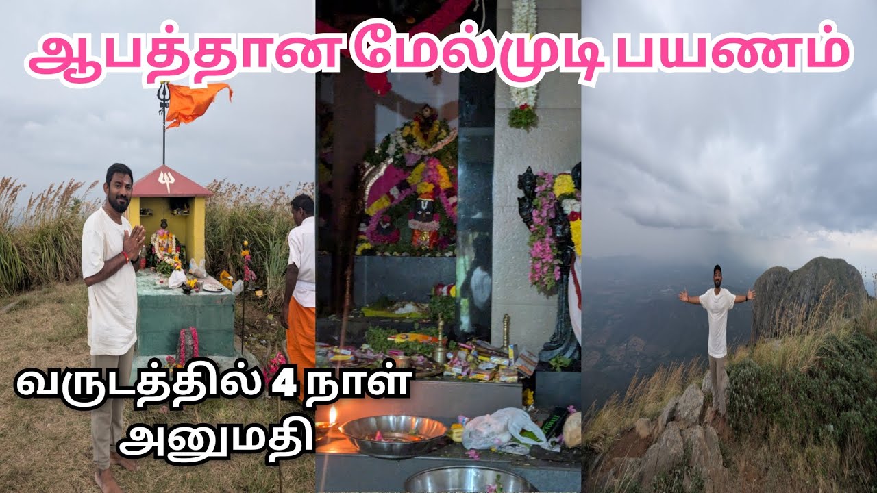 Melmudi ranganathar temple|Melmudi shiva temple| Melmudi hills trekking
