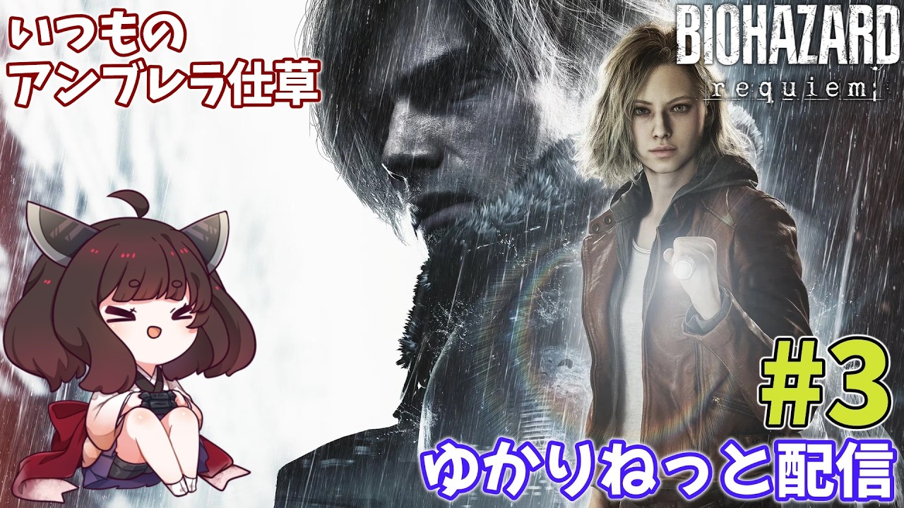 【バイオハザードレクイエム】ついに来たナンバリング最新作を遊んでく！ #3【ゆかりねっと】