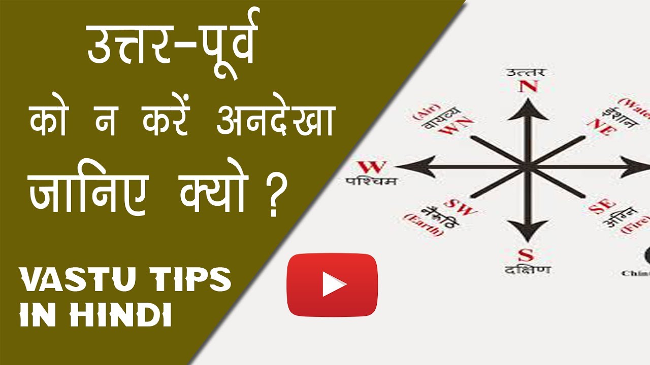Best Vastu Shastra Tips for Directions, Sides in hindi | Vastu Shastra Tips in Hindi