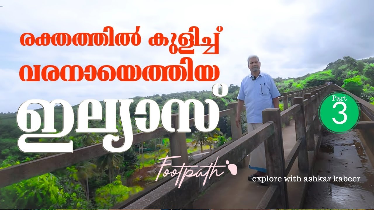ഇല്യാസ് സാബിൻ്റെ ഇന്നലെകൾ 3 | അഭയകേന്ദ്രത്തിലെത്തിയ സമ്പന്നൻ  | FootPath | Ashkar Kabeer