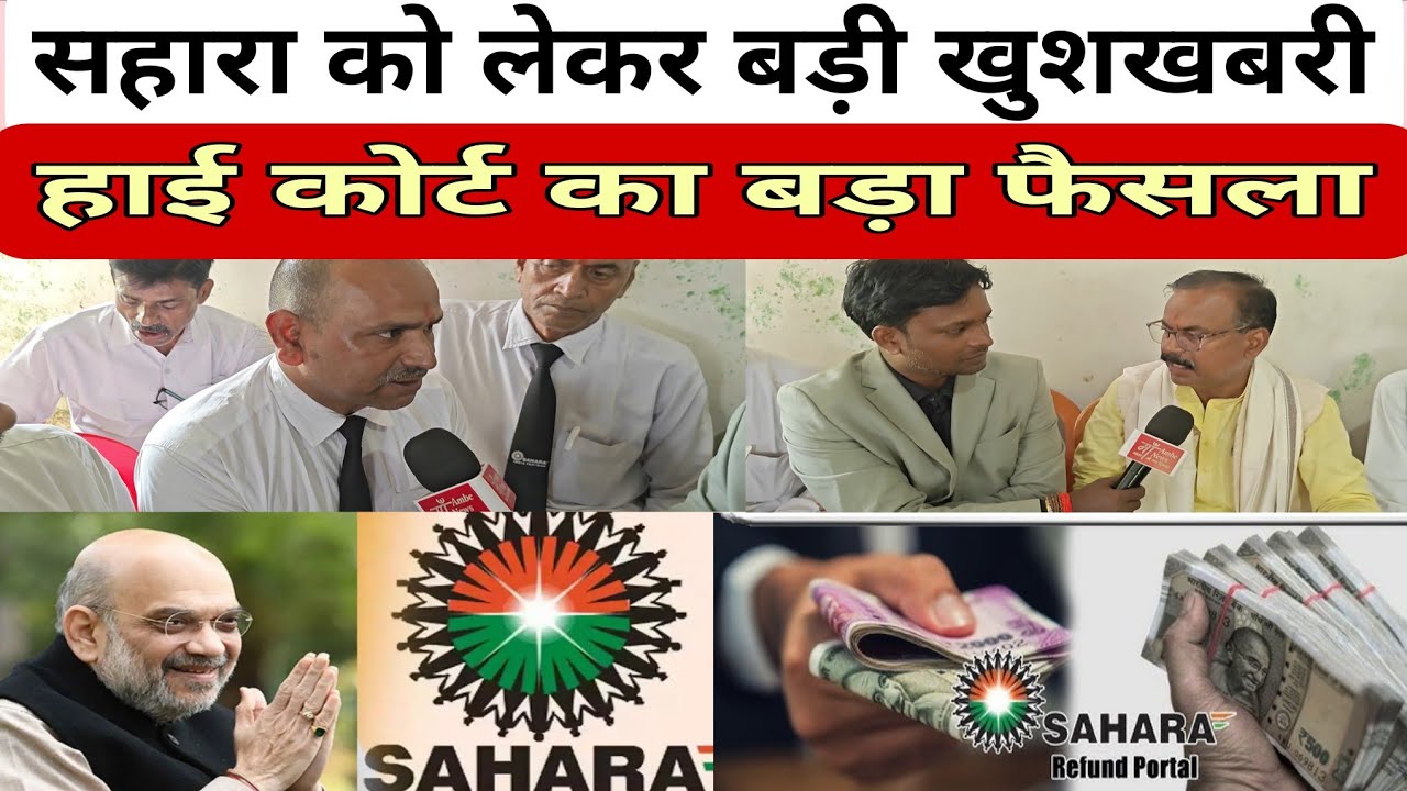 सहारा में पैसा मिलेगा लाभुकों को,हाई कोर्ट का बड़ा फैसला !!@MaaAmbeNews 
