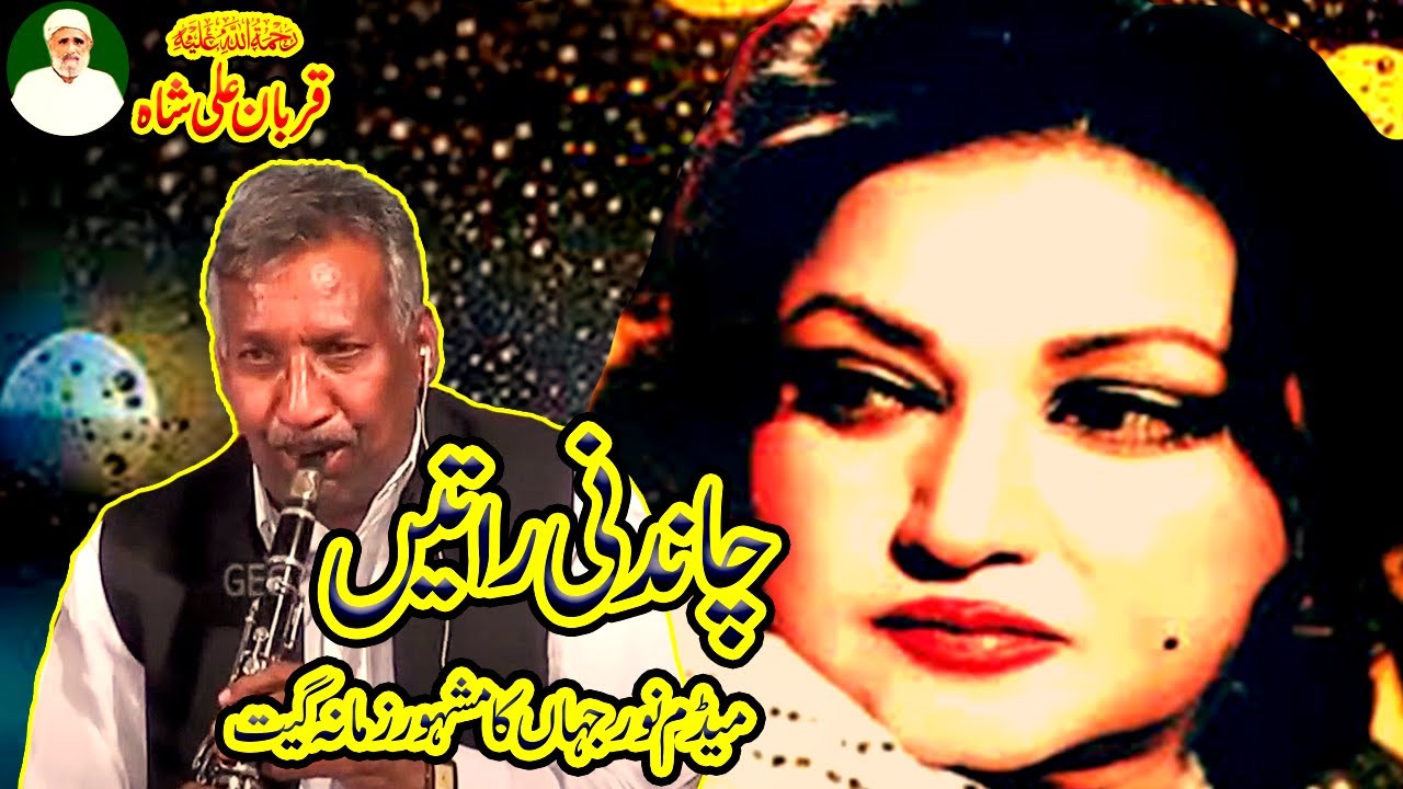 Chandni Ratain || Madam Noor Jahan || Naeem Khan Santoo || چاندنی راتیں میڈام نور جہاں