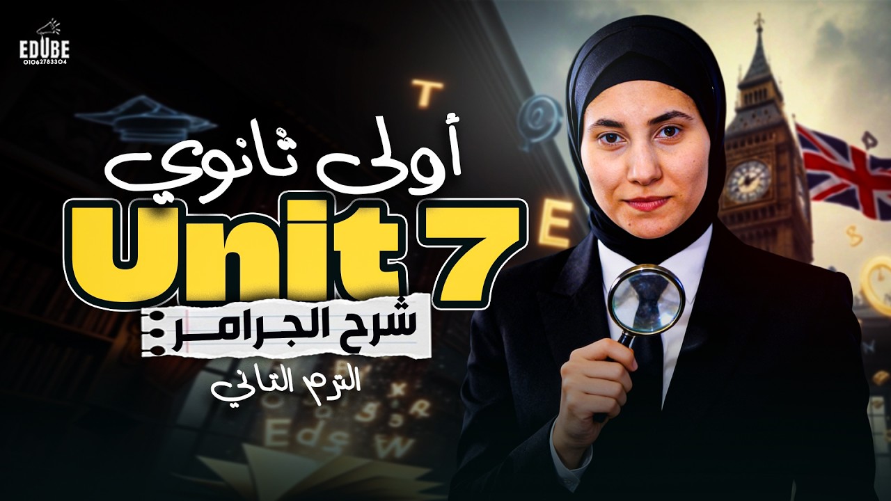 أقوى شرح لجرامر Unit 7 | الصف الأول الثانوي الترم التاني | مس رنا شاهين 2026