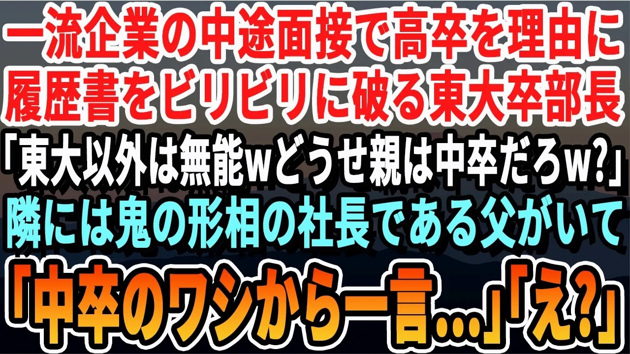 【感動する話】一流企業の中途面接で高卒を理由に履歴書をビリビリに破る東大卒部長「東大以外は無能wどうせ親は中卒だろw」隣には鬼の形相の父がいて俺「あの、隣にいますが…」【スッキリ・新作・いい話・