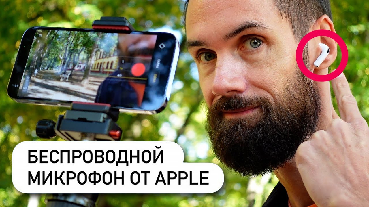 AirPods Как Микрофон Для Съёмки Видео. Отменный Звук!?