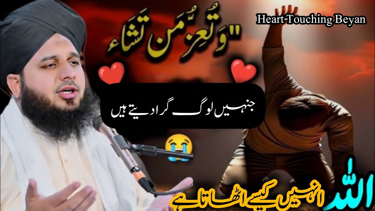Jab log tumhein gira dete hain…💔 tab Allah tumhein uthata hai ❤️| Peer Ajmal Raza Qadri  