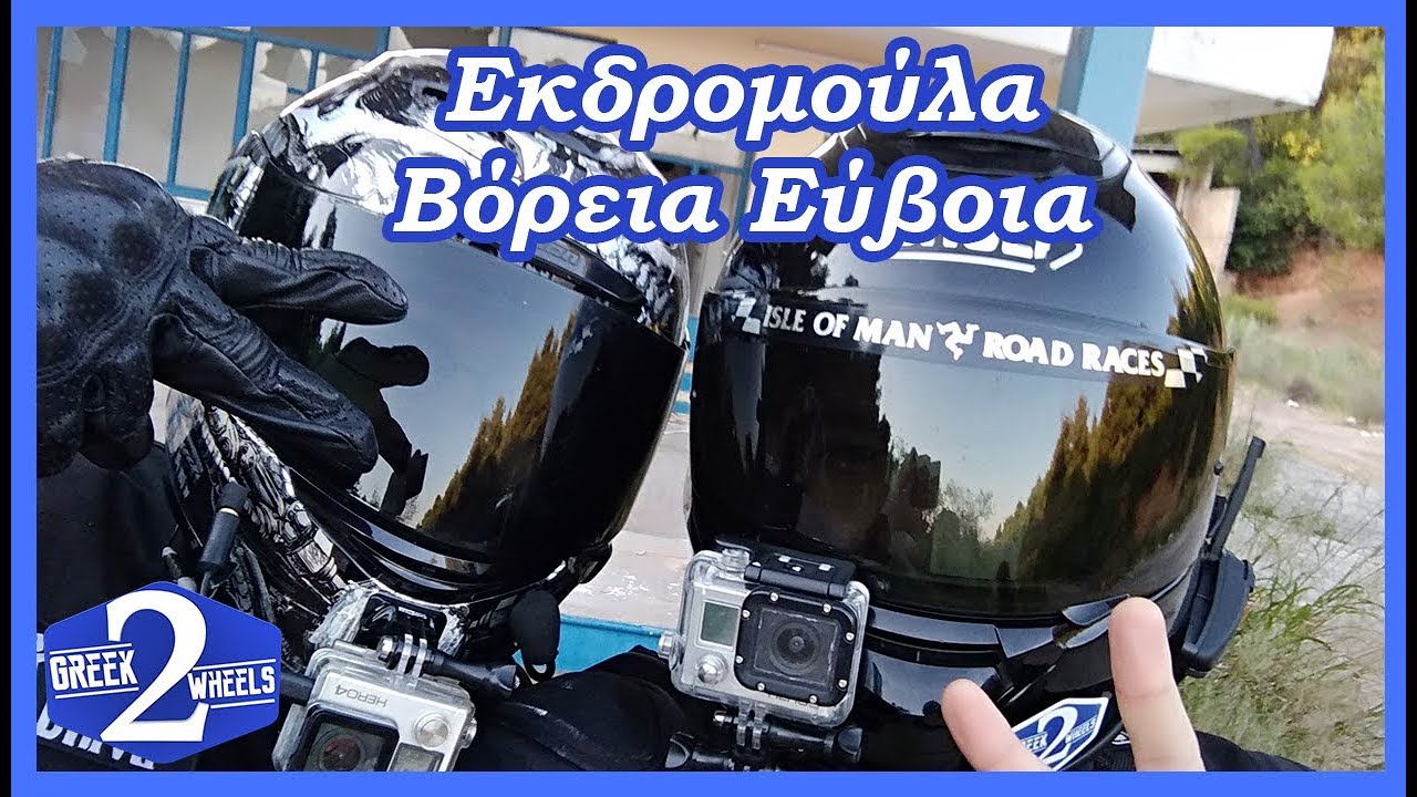 Εκδρομή στη Βόρεια Εύβοια!!!
