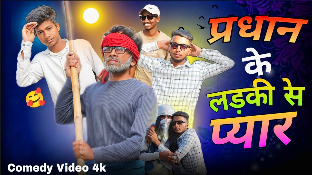 प्रधान के लड़की से प्यार❤️ / Pradhan ki ladki Se pyar ❤️ / Comedy video / Funny Video #comedy 