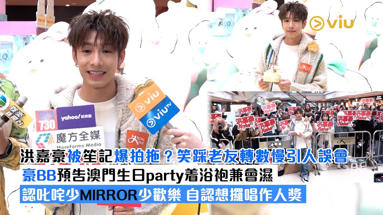 ✨足本訪問：🦪洪嘉豪被笙記爆拍拖❓笑踩老友轉數慢引人誤會😂豪BB預告澳門生日party着浴袍兼會濕💧認叱咤少MIRROR少歡樂 自認想攞唱作人獎🎶｜Viu1現場實況