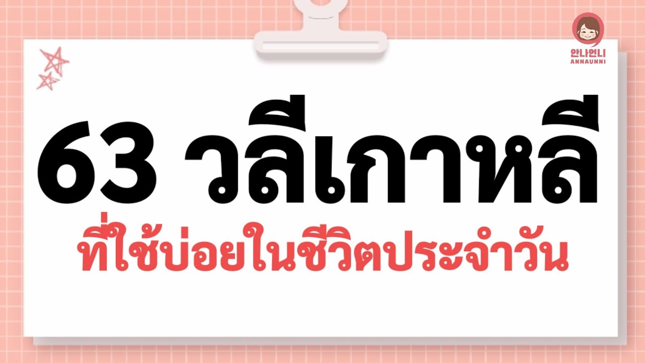 63วลีเกาหลีที่ใช้บ่อยในชีวิตประจำวัน/ 63คำพูดไม่เป็นทางการ