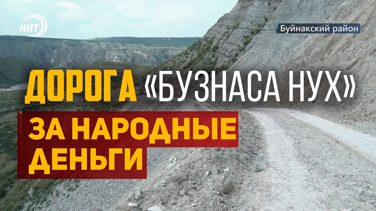 Дорога за народные деньги