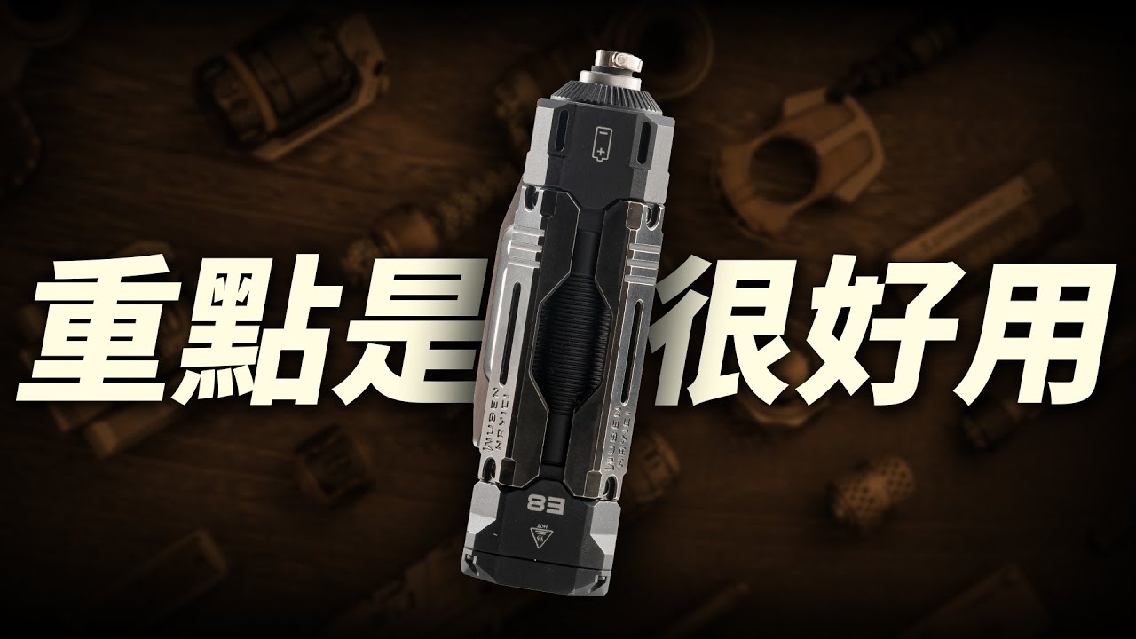 可樸素可奢華，可EDC可Bugout：Wuben E8｜男人EDC